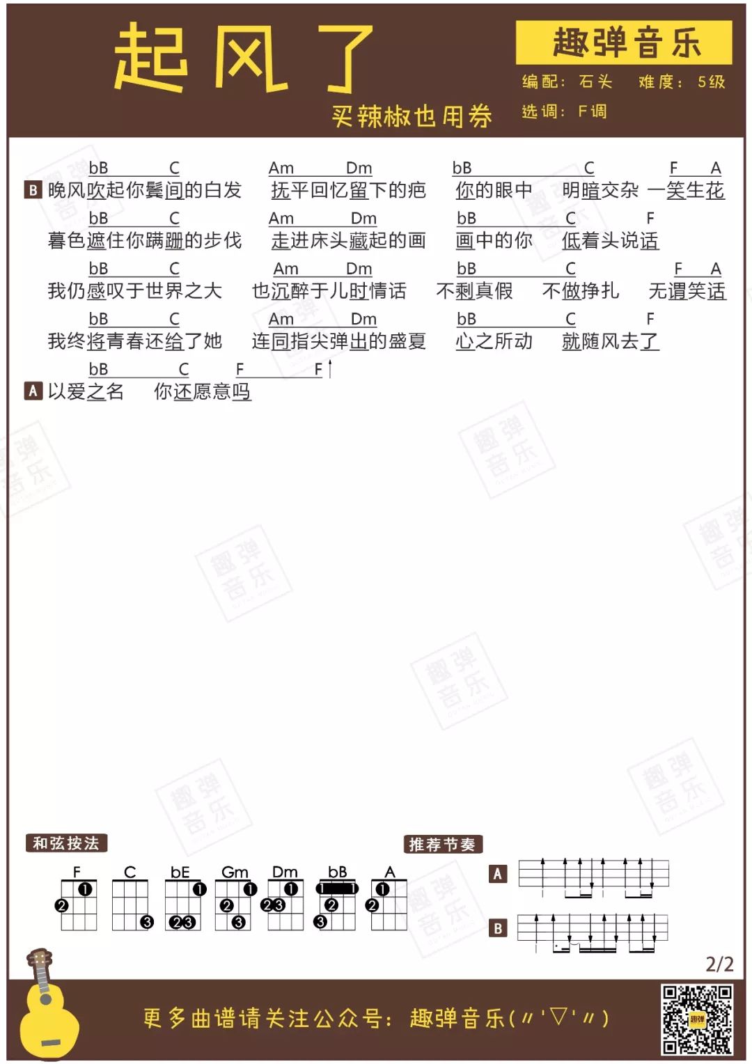 买辣椒也用券《起风了》尤克里里弹唱谱 – 趣弹编配-C大调音乐网