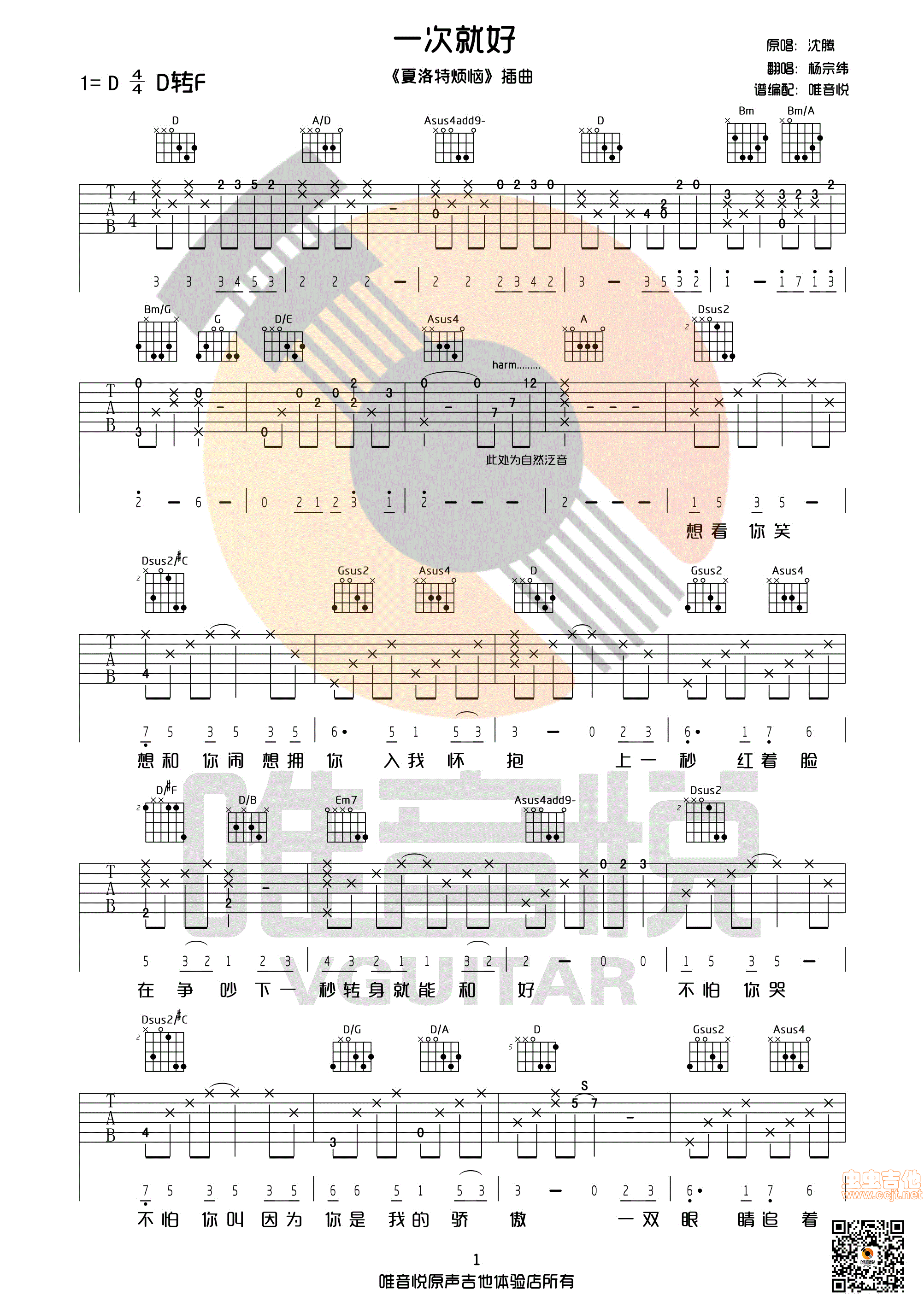 一次就好 杨宗纬 原版吉他谱 完美版D调 唯音...-C大调音乐网
