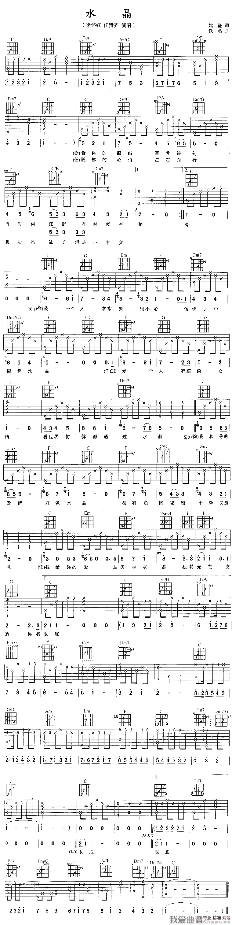 《徐怀钰/任贤齐《水晶》吉他谱/六线谱》吉他谱-C大调音乐网