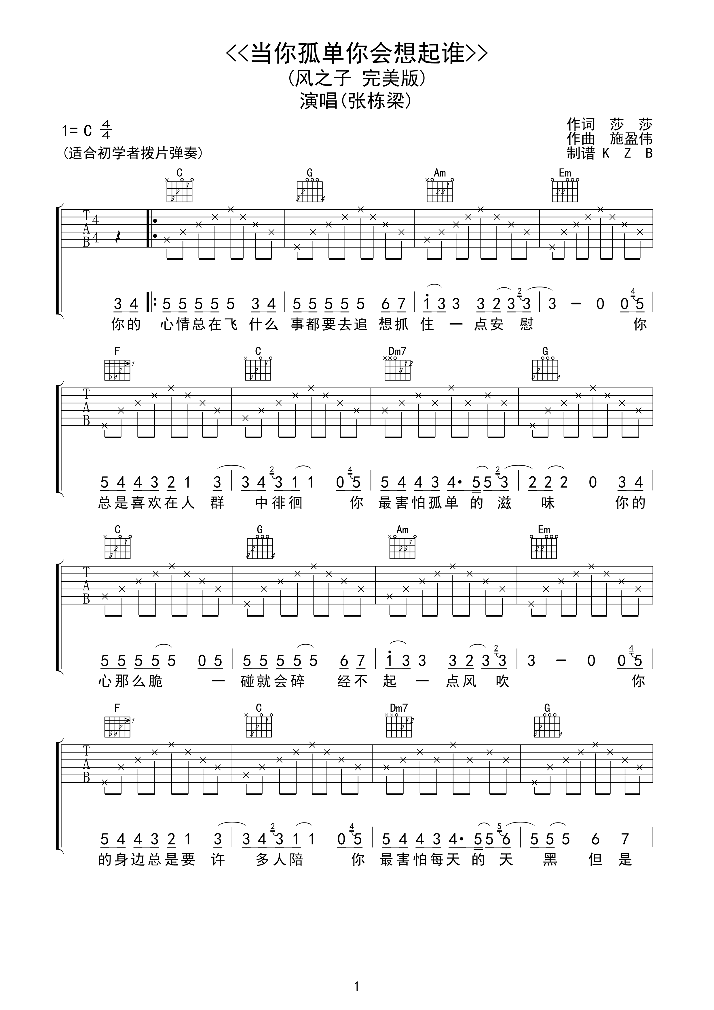 《张栋梁 当你孤单你会想起谁吉他谱 C调风之子完美版》吉他谱-C大调音乐网