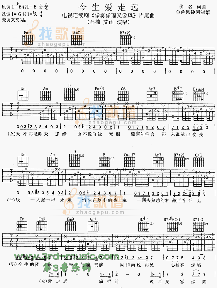 《今生爱走远(《像雾像雨又像风》片尾曲)》吉他谱-C大调音乐网