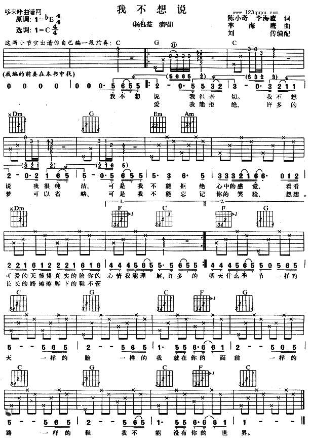 《我不想说 （杨钰莹）》吉他谱-C大调音乐网