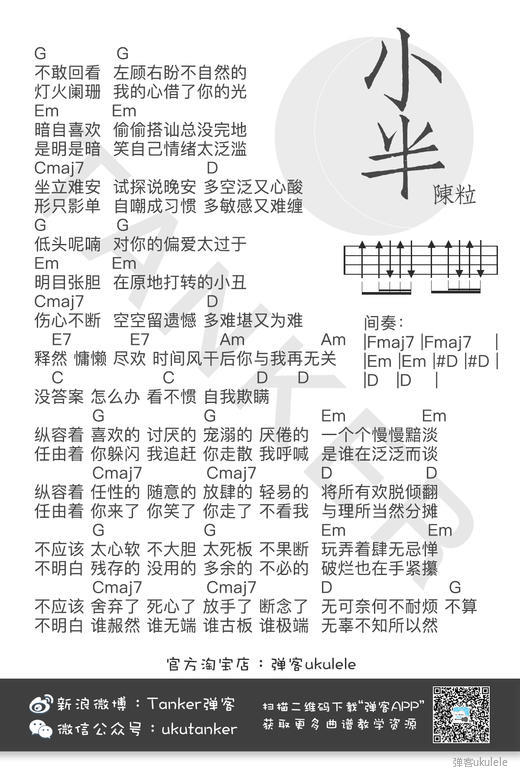 《小半》Ukulele曲谱弹唱教学（陈粒）-C大调音乐网