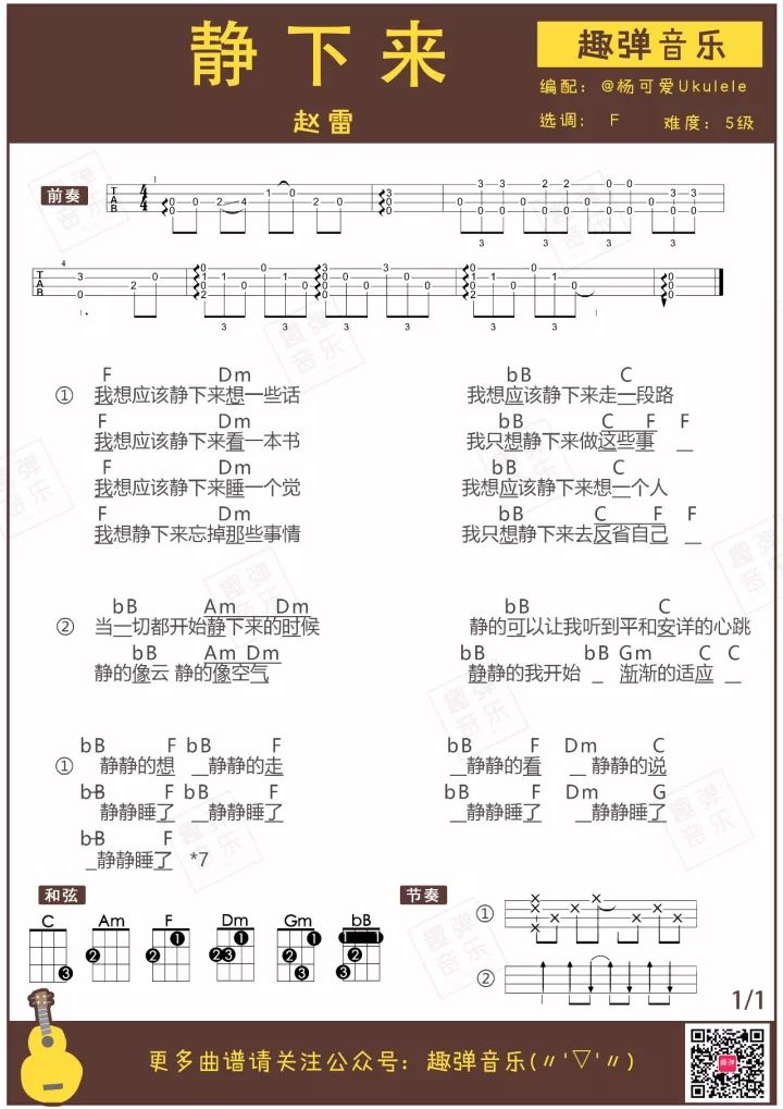 赵雷《静下来》尤克里里弹唱谱 – 趣弹编配-C大调音乐网