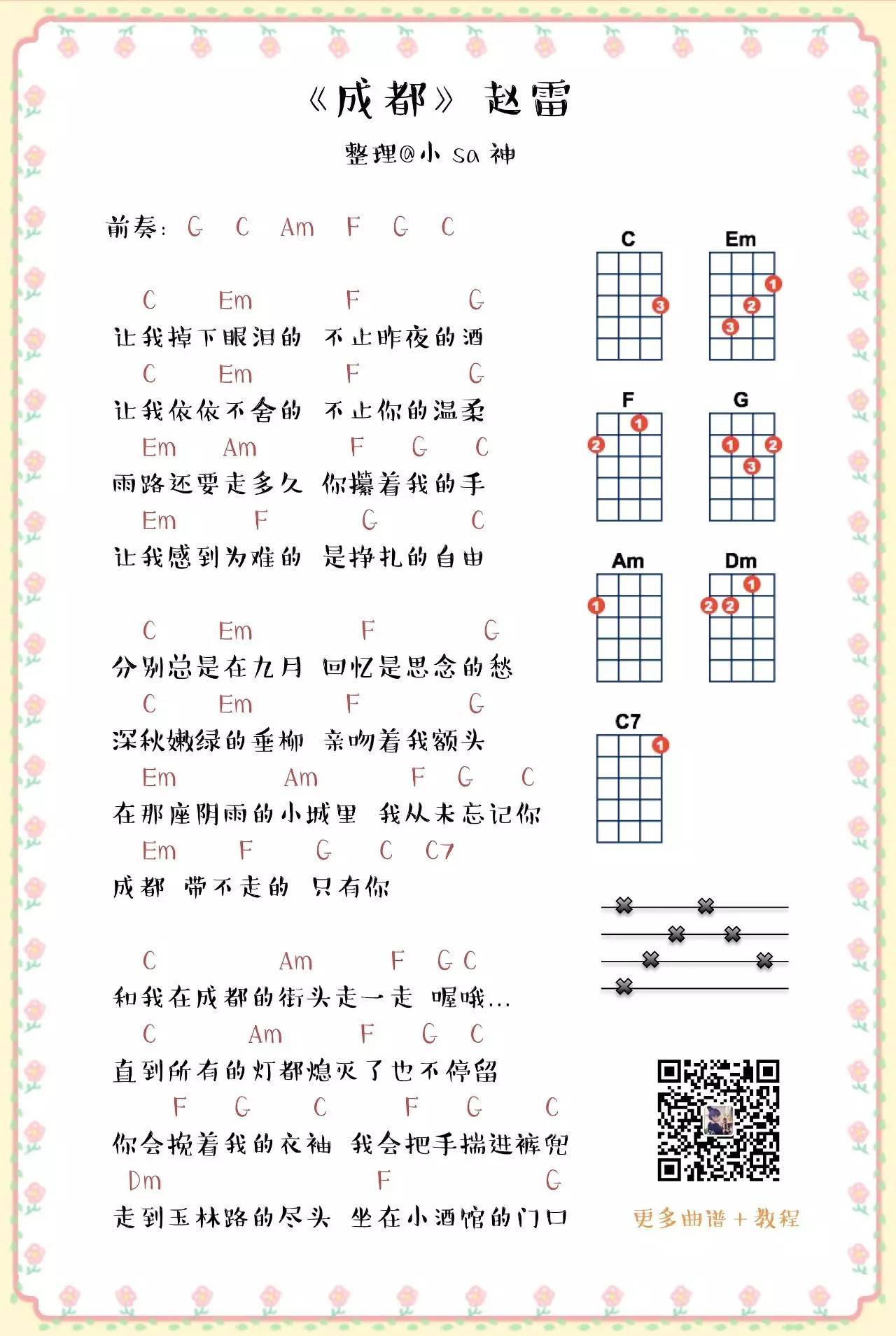 成都 - 小Sa神 版本ukulele谱-C大调音乐网