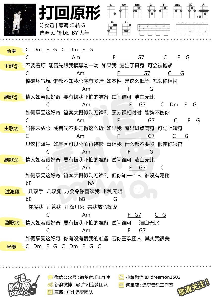 打回原形-陈奕迅 尤克里里谱-C大调音乐网