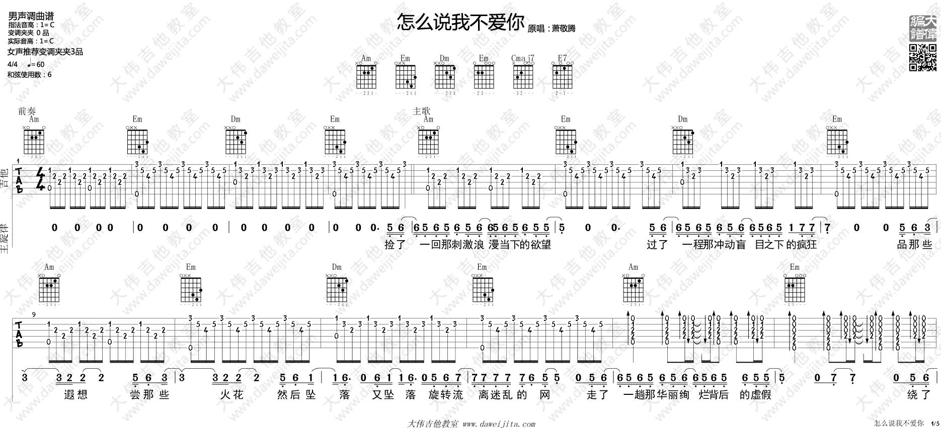 《萧敬腾《怎么说我不爱你》吉他谱_附吉他弹唱演示》吉他谱-C大调音乐网