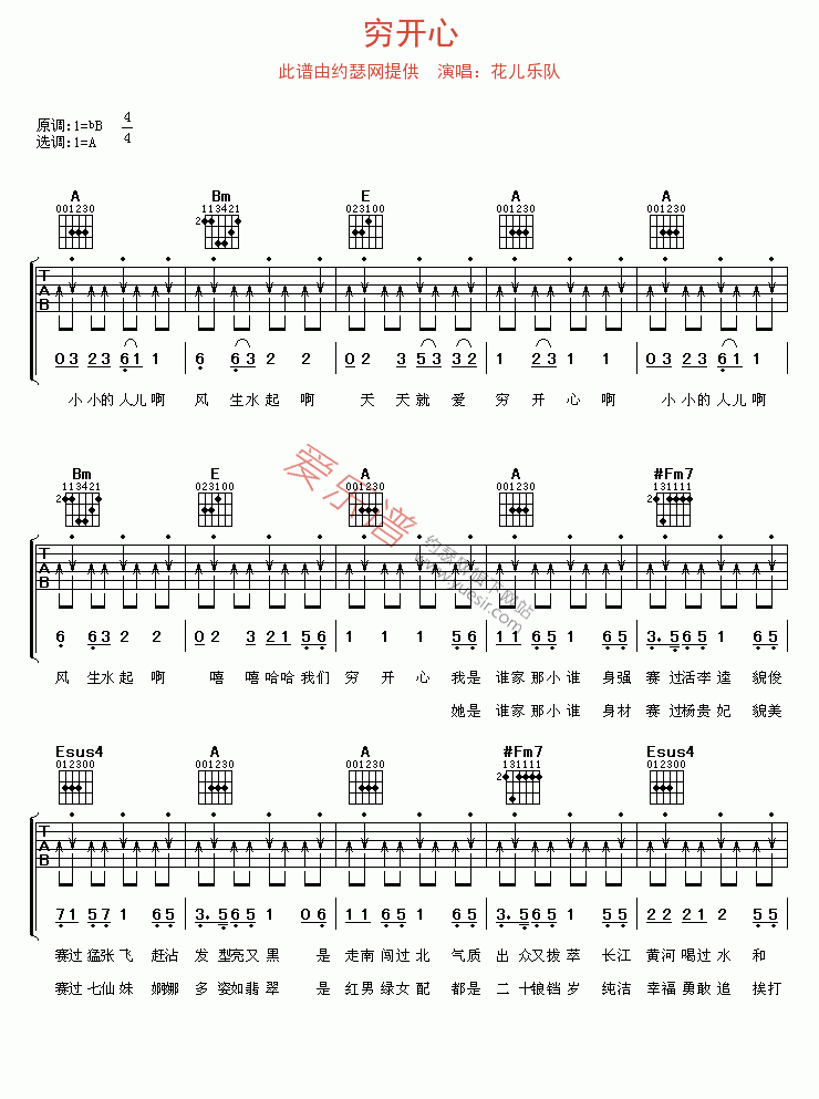 《花儿乐队《穷开心》》吉他谱-C大调音乐网