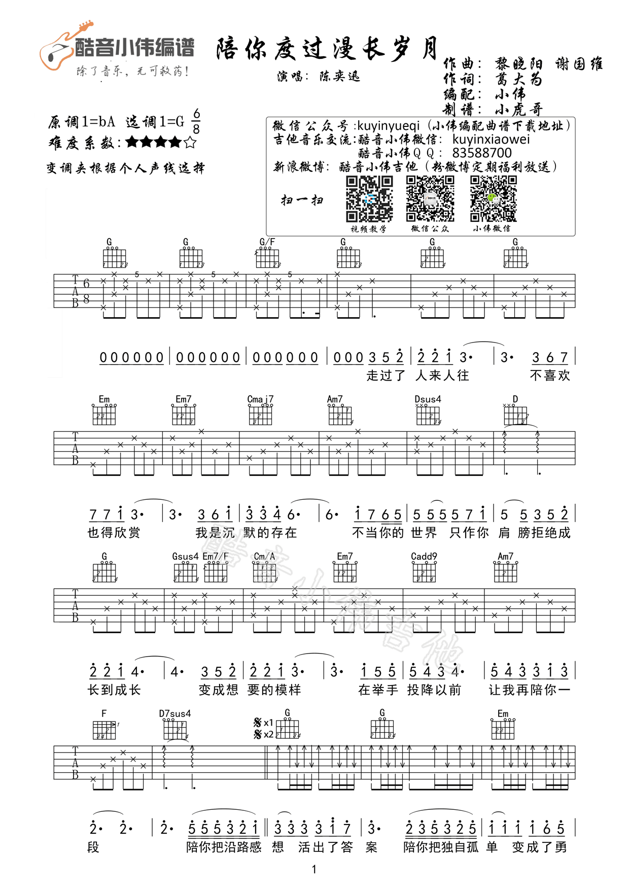 《陪你度过漫长岁月吉他谱 陈奕迅 G调 小伟编配》吉他谱-C大调音乐网