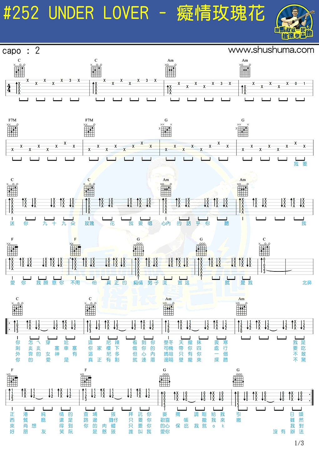 《痴情玫瑰花教学吉他谱_UNDER LOVER_马叔叔吉他弹唱》吉他谱-C大调音乐网