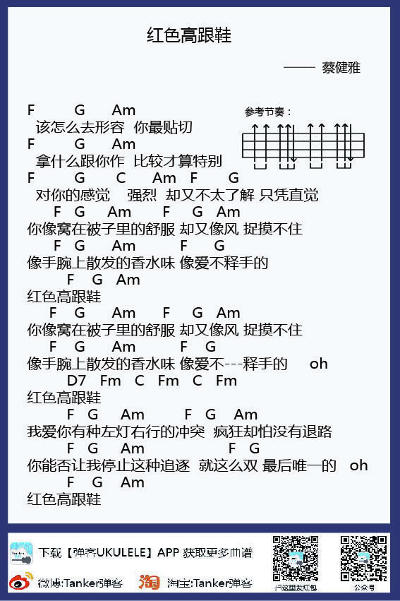 《红色高跟鞋ukulele谱_蔡健雅_小四线图谱》吉他谱-C大调音乐网