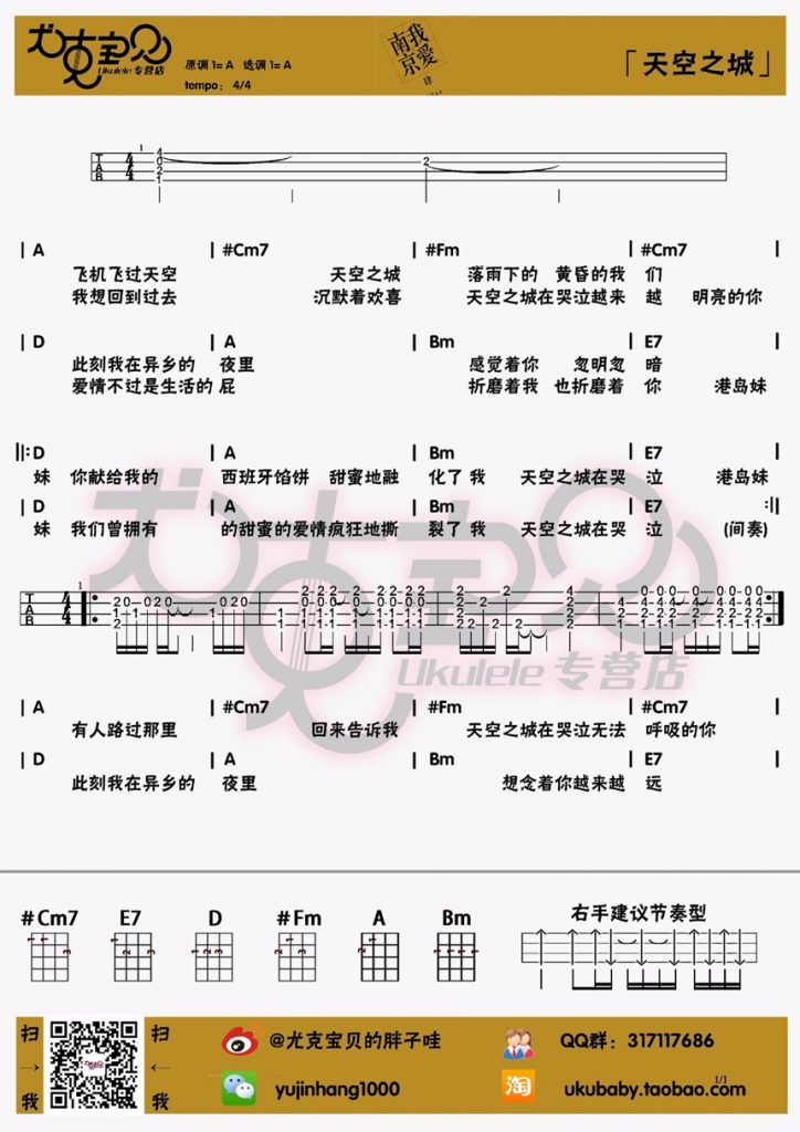 李志《天空之城》Ukulele弹唱教学+尤克里里谱子【尤克宝贝】-C大调音乐网