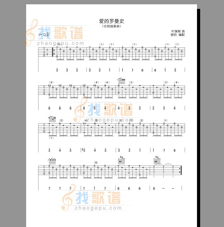 《爱的罗曼史》吉他谱-C大调音乐网