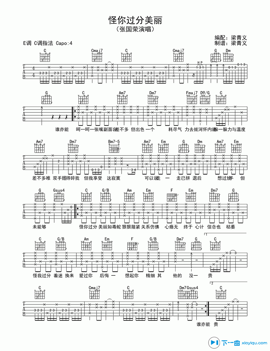 《怪你过分美丽吉他谱E调_张国荣怪你过分美丽六线谱》吉他谱-C大调音乐网