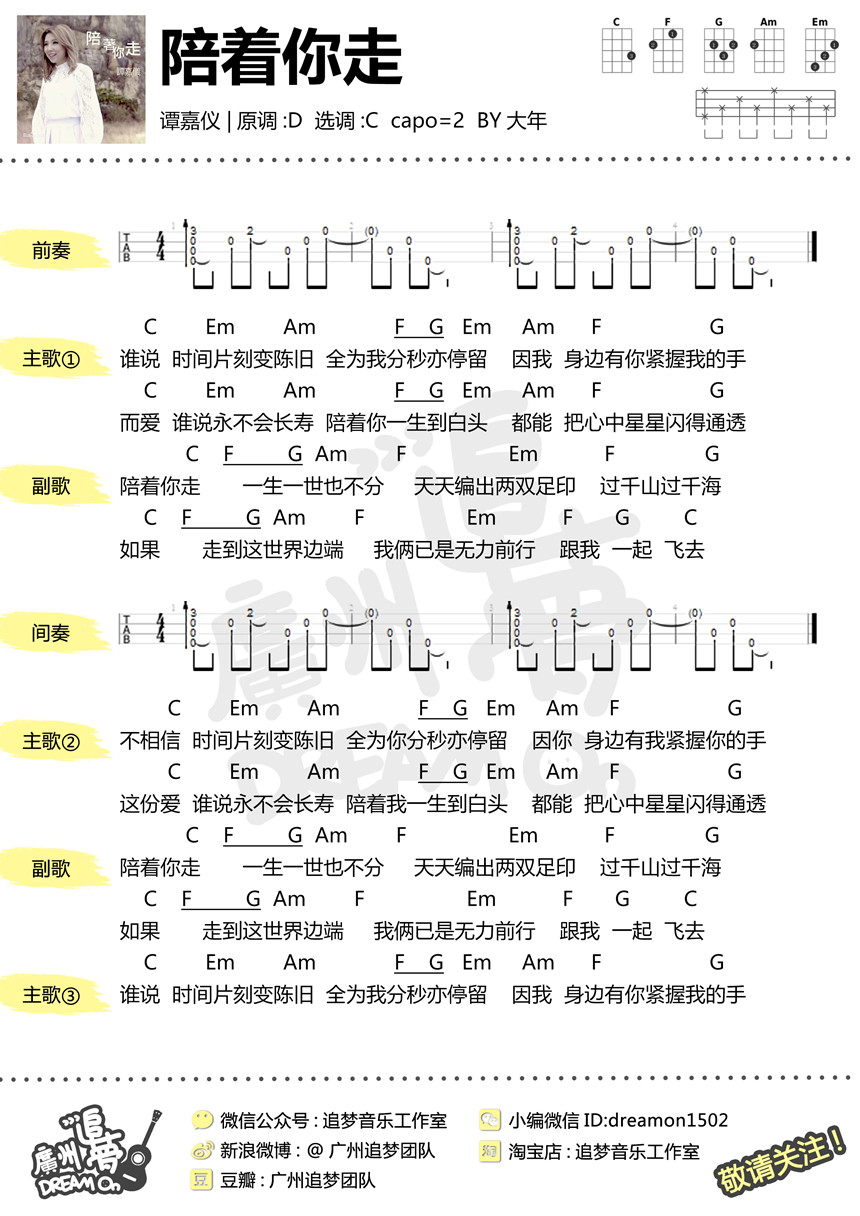 陪着你走-谭嘉仪 尤克里里谱-C大调音乐网