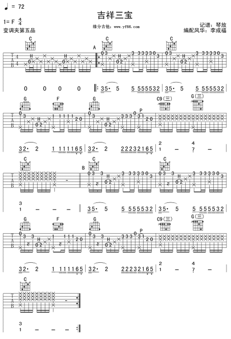 《吉祥三宝-琴放版》吉他谱-C大调音乐网