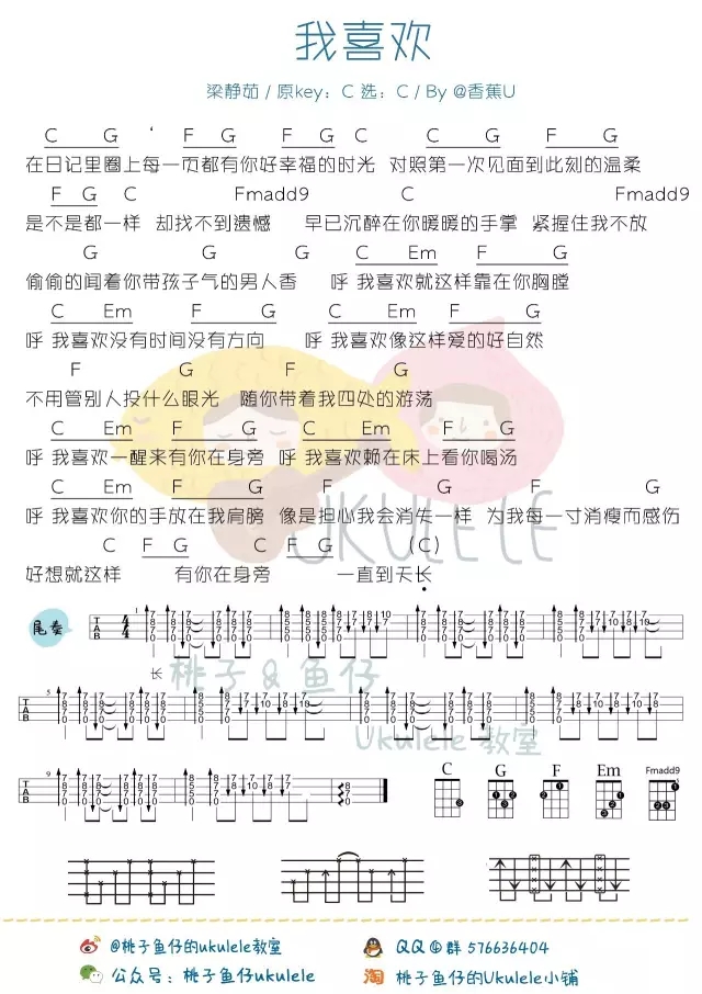 我喜欢|尤克里里ukulele曲谱弹唱教学（梁静茹）-C大调音乐网