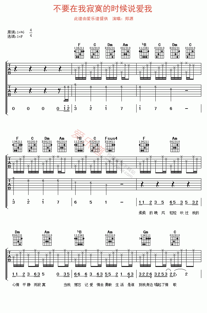 《郑源《不要在我寂寞的时候说爱我》》吉他谱-C大调音乐网