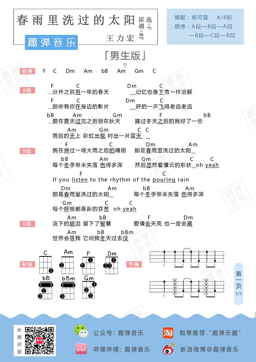 春雨里洗过的太阳-王力宏 尤克里里谱-C大调音乐网