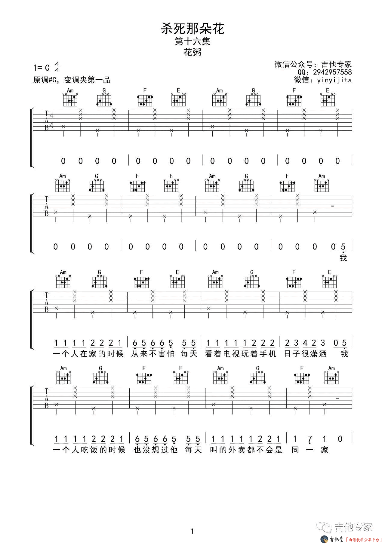 《花粥《杀死那朵花》吉他谱_C调六线谱》吉他谱-C大调音乐网