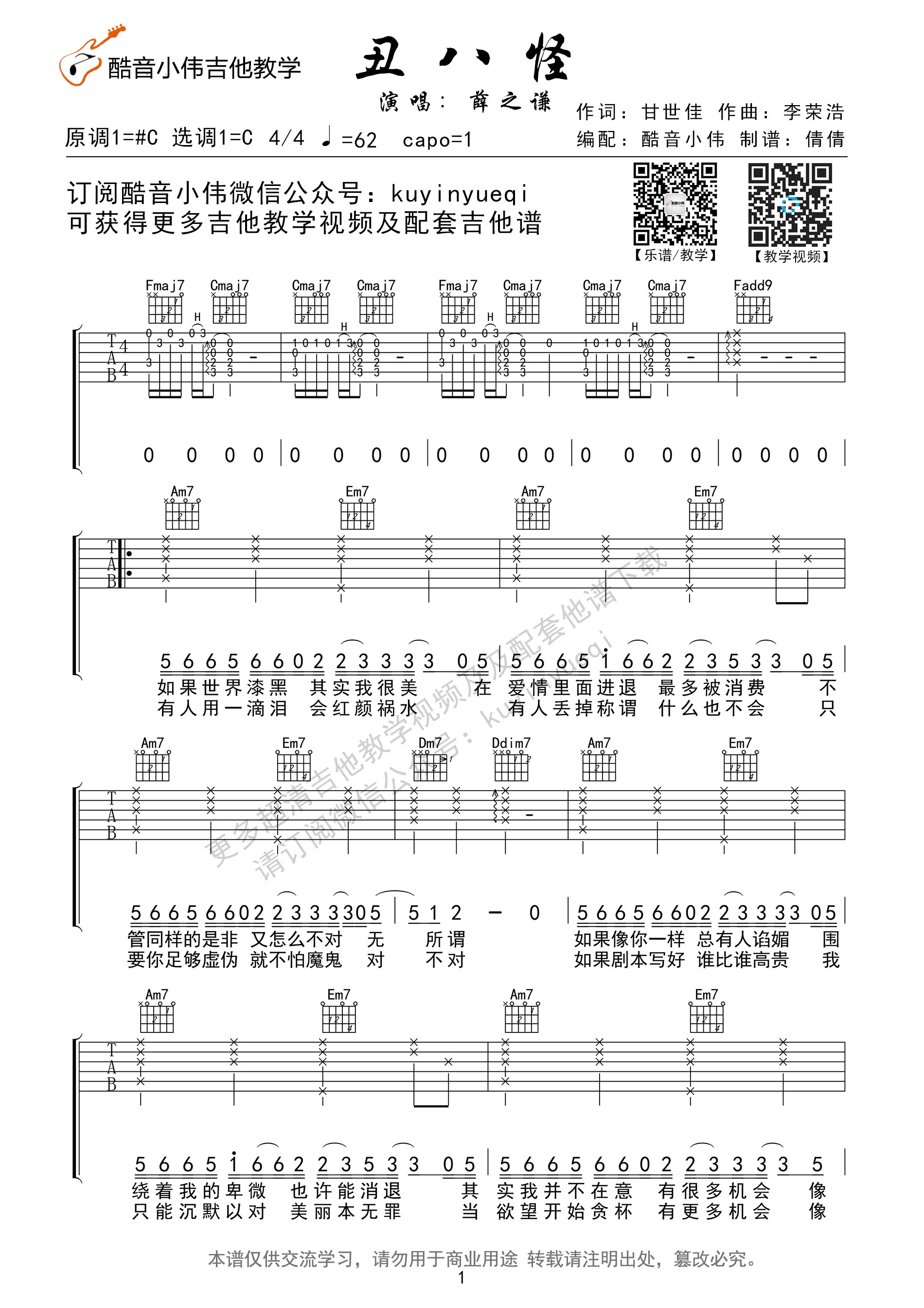 丑八怪吉他谱 薛之谦 C调原版谱我是歌手第四季-C大调音乐网