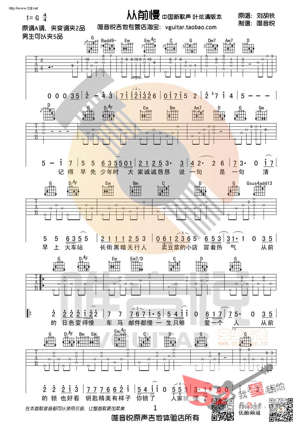 《从前慢 叶炫清 中国新歌声版 G调原版》吉他谱-C大调音乐网