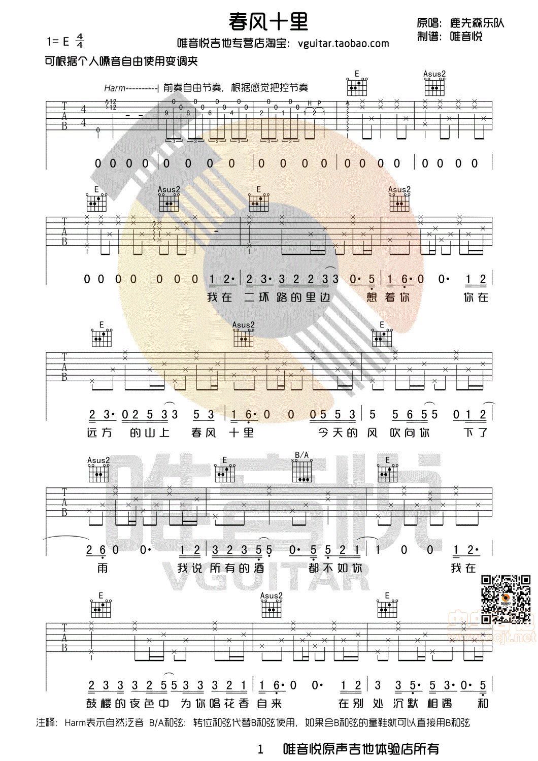 《春风十里鹿先森乐队E调原版简单优化版吉他谱有前奏间奏尾奏唯音悦制谱》吉他谱-C大调音乐网
