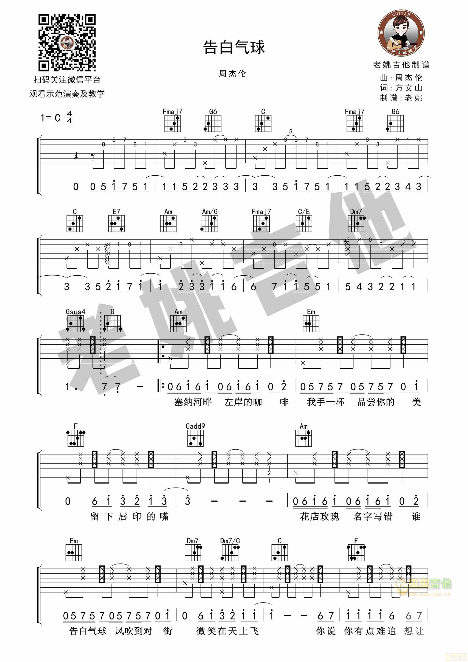 周杰伦《告白气球》吉他谱+视频教学[老姚吉他...-C大调音乐网