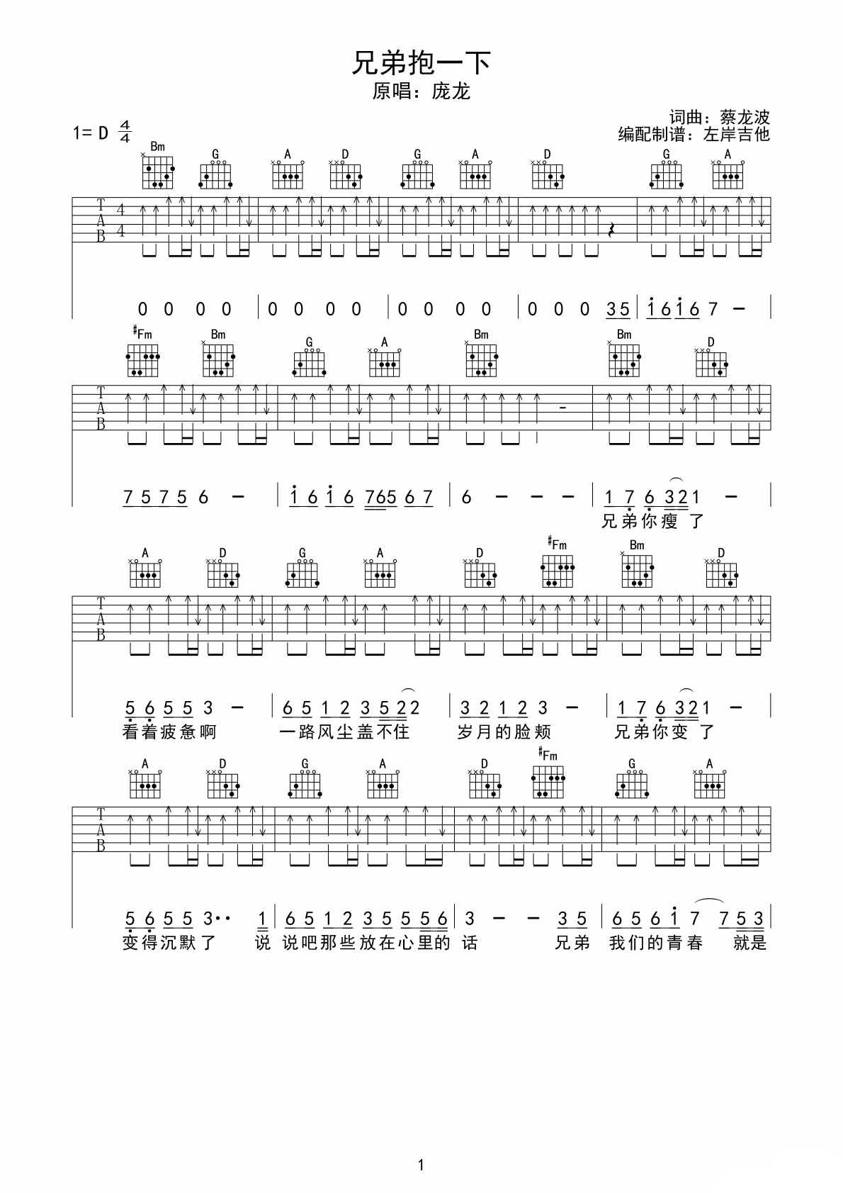 庞龙 兄弟抱一下吉他谱 D调扫弦版-C大调音乐网