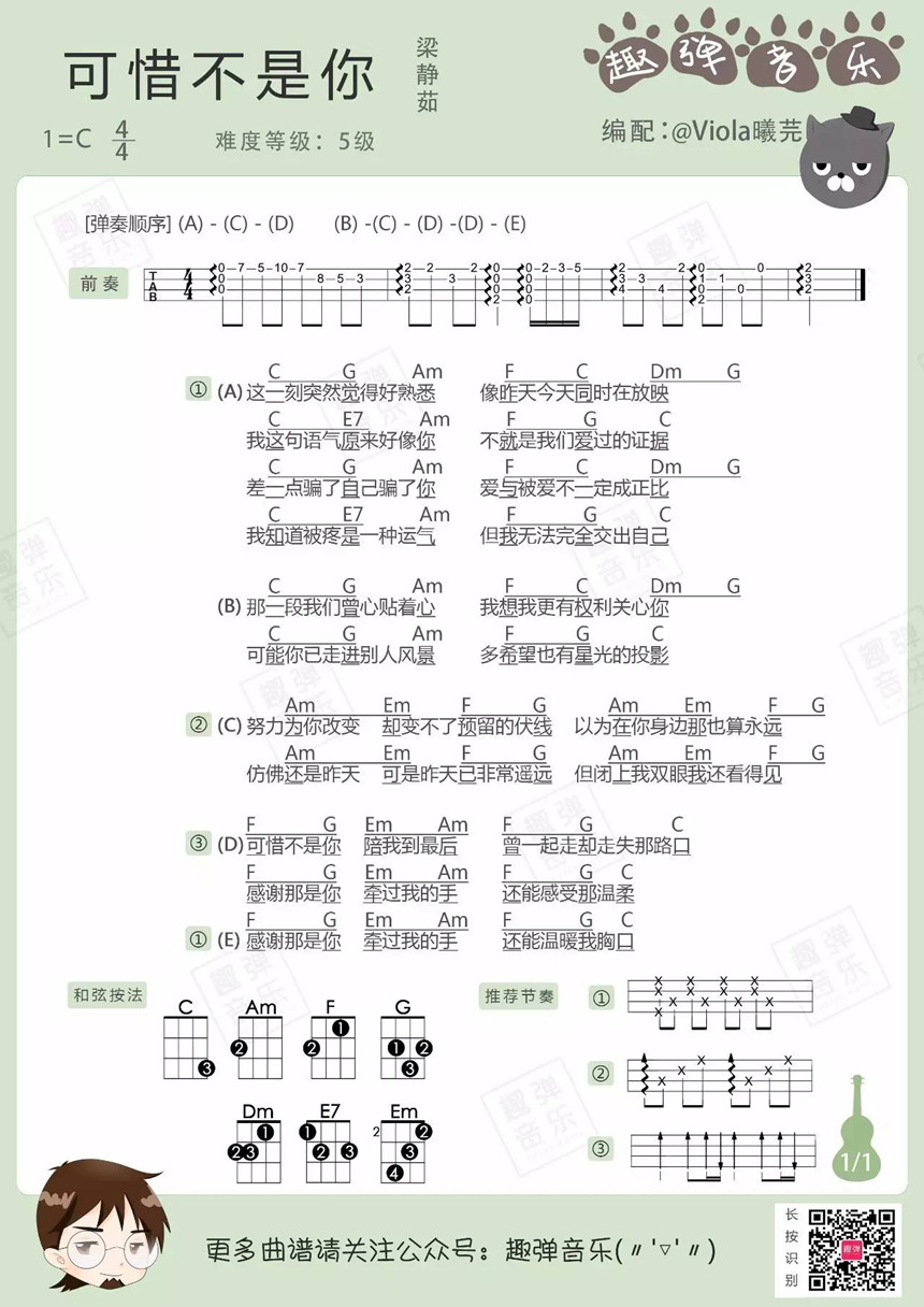 可惜不是你-梁静茹 尤克里里谱-C大调音乐网