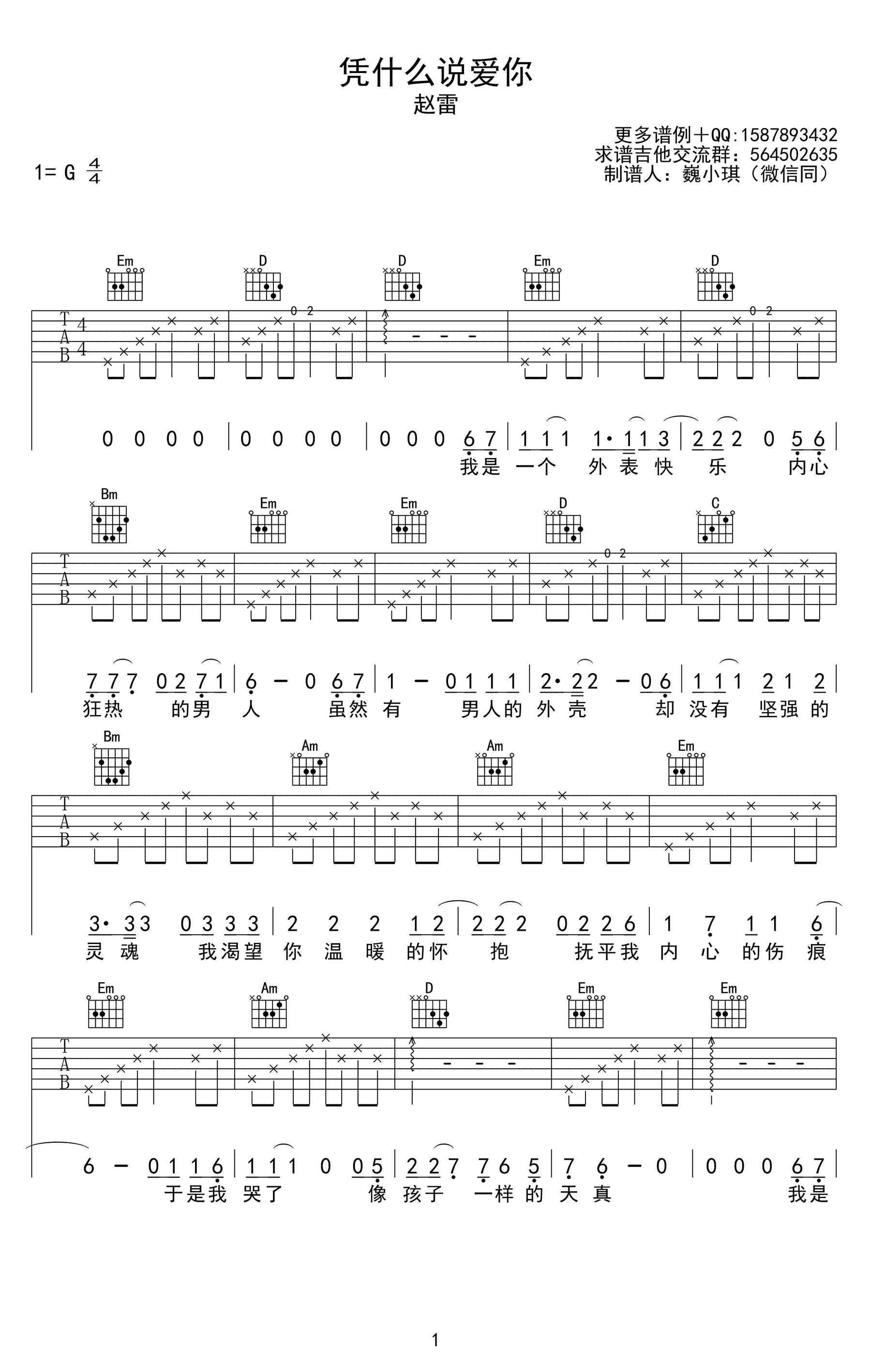 凭什么说爱你吉他谱_赵雷_G调六线谱_高清图片谱-C大调音乐网