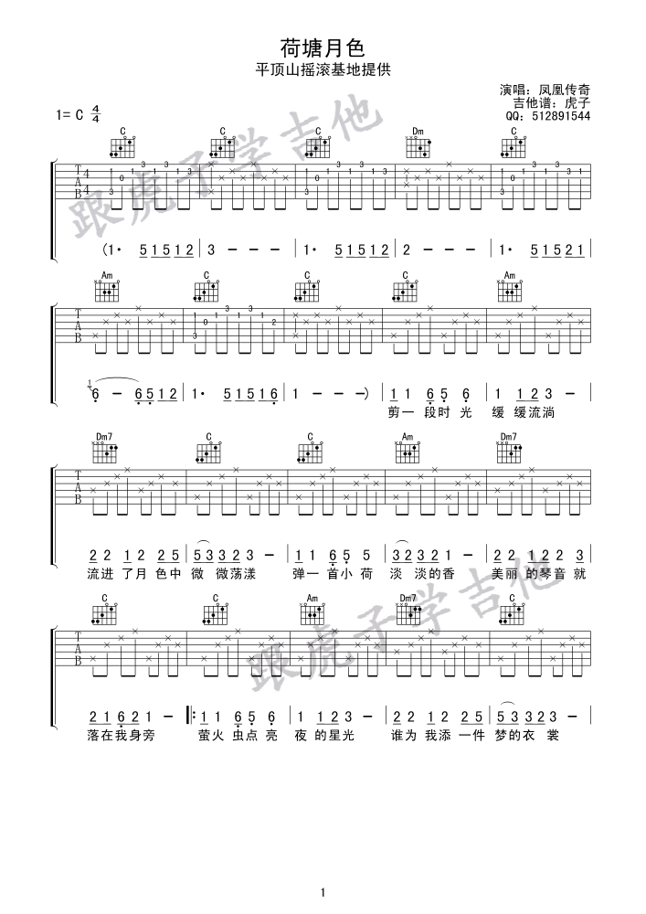《荷塘月色初学好听版吉他谱--凤凰传奇》吉他谱-C大调音乐网