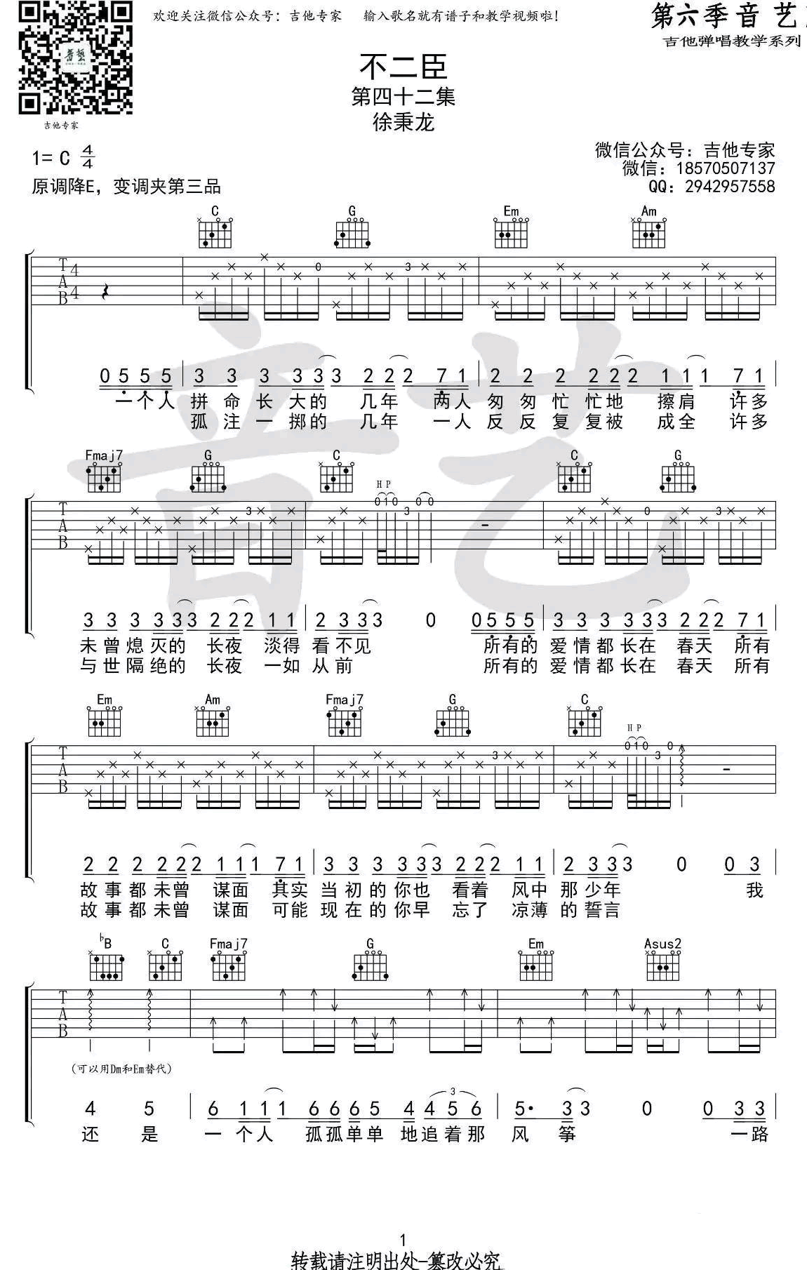 《徐秉龙《不二臣》吉他谱_C调弹唱谱_原版六线谱》吉他谱-C大调音乐网