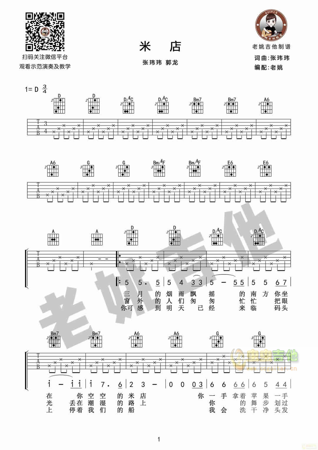 中国乐队《米店》吉他弹唱谱 张玮玮郭龙[老姚...-C大调音乐网