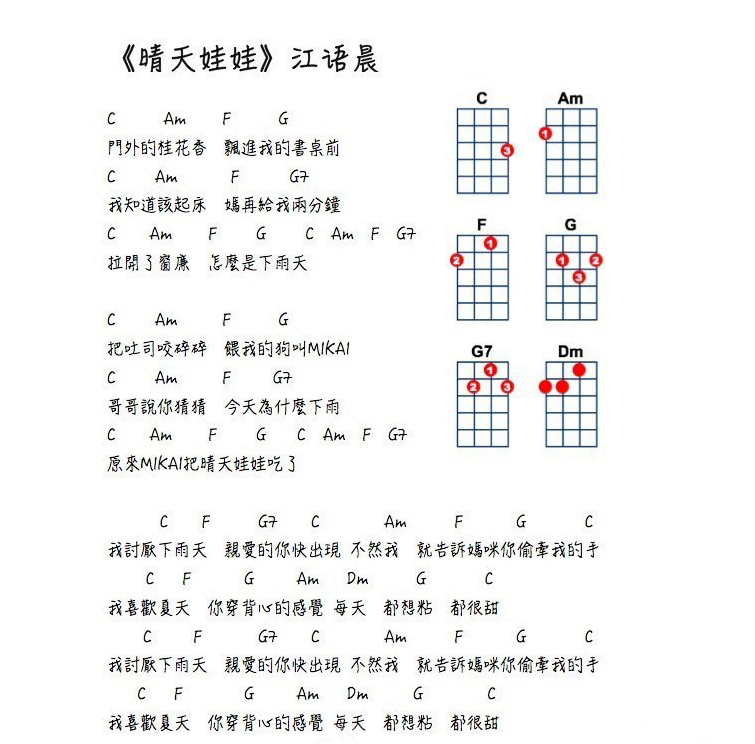 小Sa神Sasa《晴天娃娃》尤克里里弹唱教学ukulele谱（江语晨）-C大调音乐网
