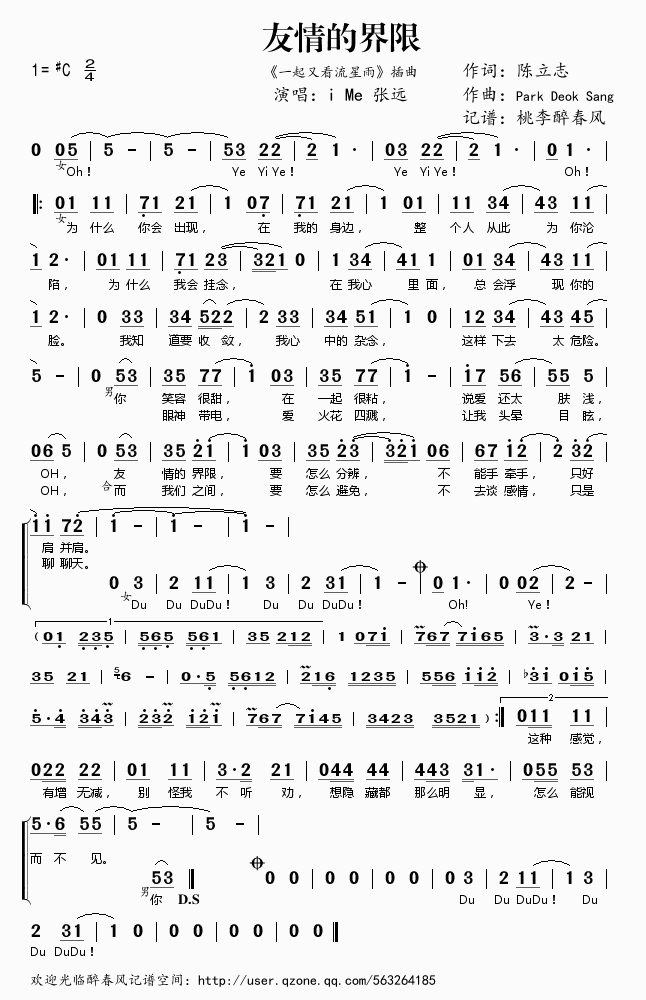 《友情的界限（《一起又看流星雨》插曲）——iMe 张远（简谱）》吉他谱-C大调音乐网