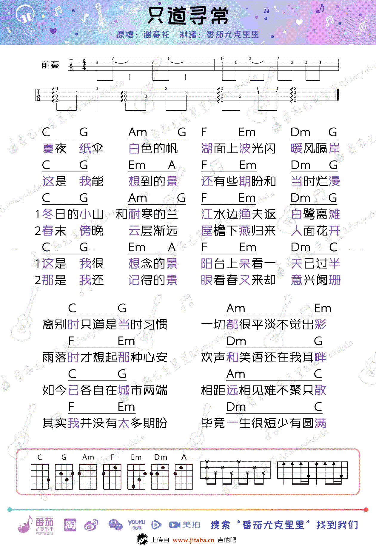 《只道寻常ukulele谱_谢春花《只道寻常》尤克里里图》吉他谱-C大调音乐网