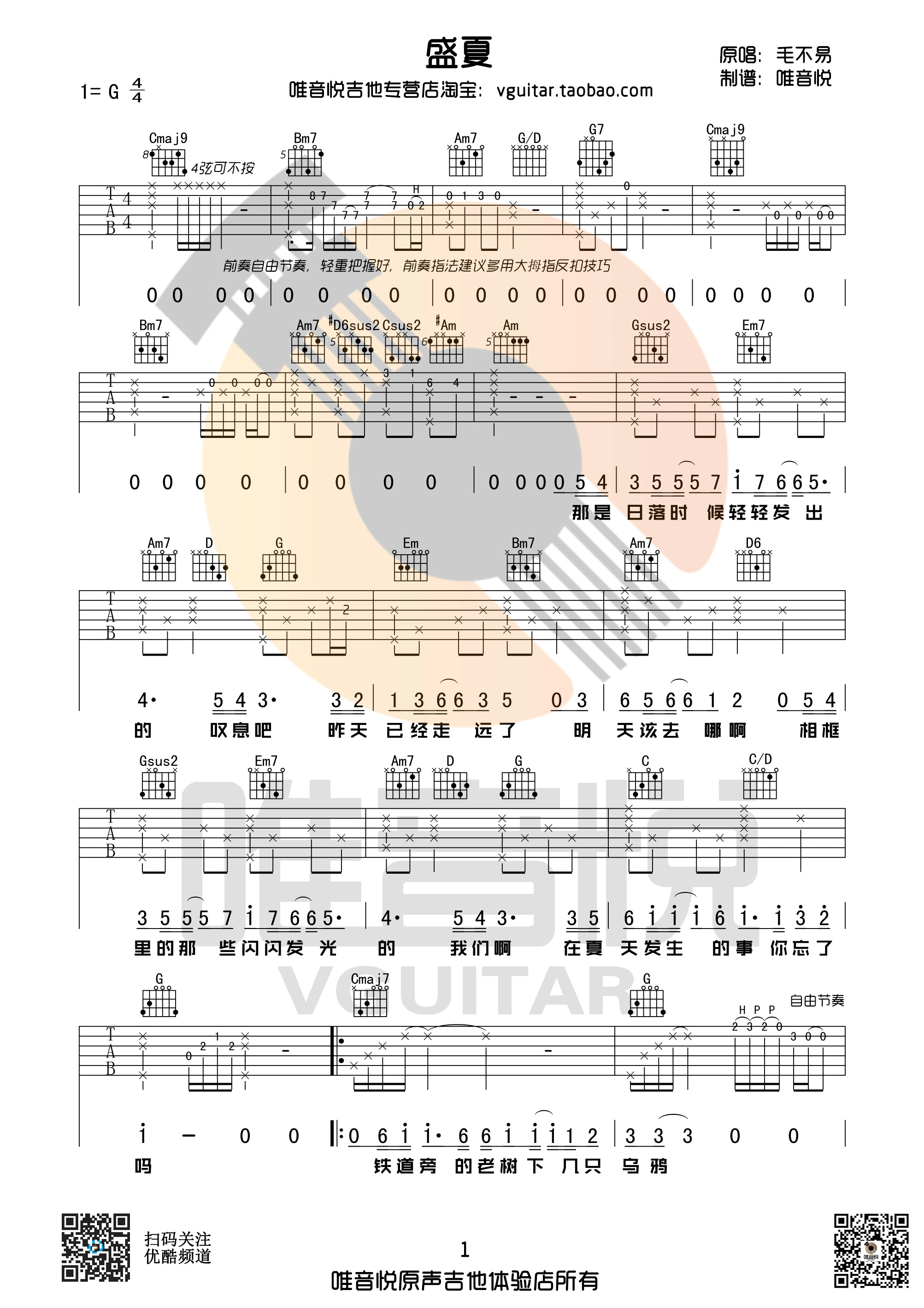 毛不易《盛夏》吉他谱 G调唯音悦吉他社编配版-C大调音乐网