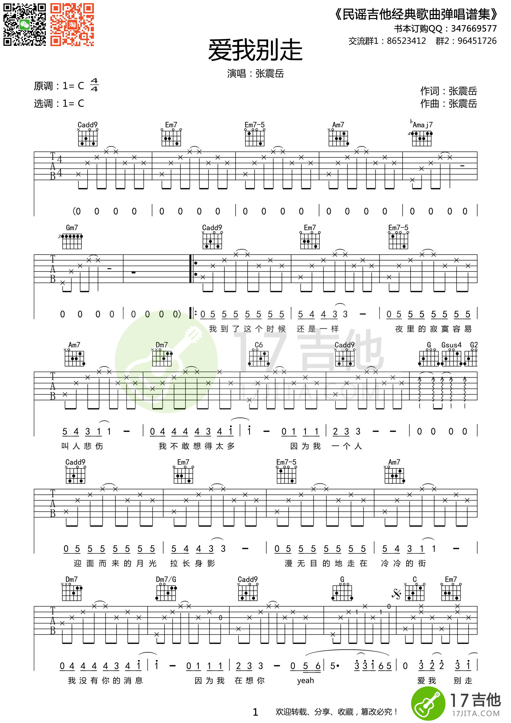 张震岳《爱我别走》吉他谱 C调原版编配-C大调音乐网