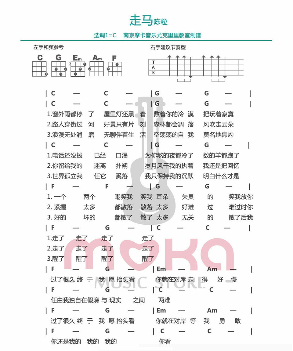 《走马》- 陈粒 ukulele弹唱谱-C大调音乐网