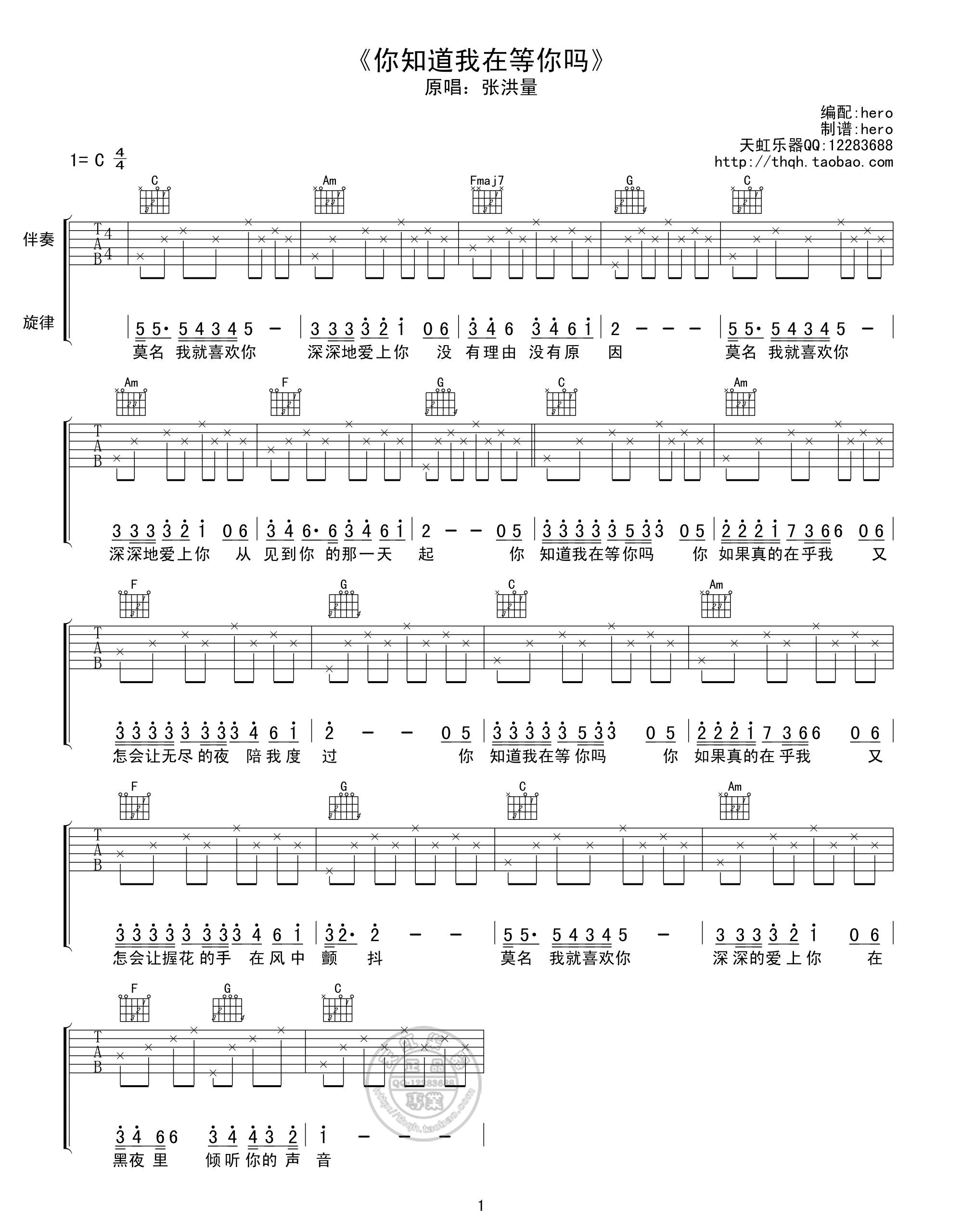 《张洪量 你知道我在等你吗吉他谱 C调天虹乐器版》吉他谱-C大调音乐网