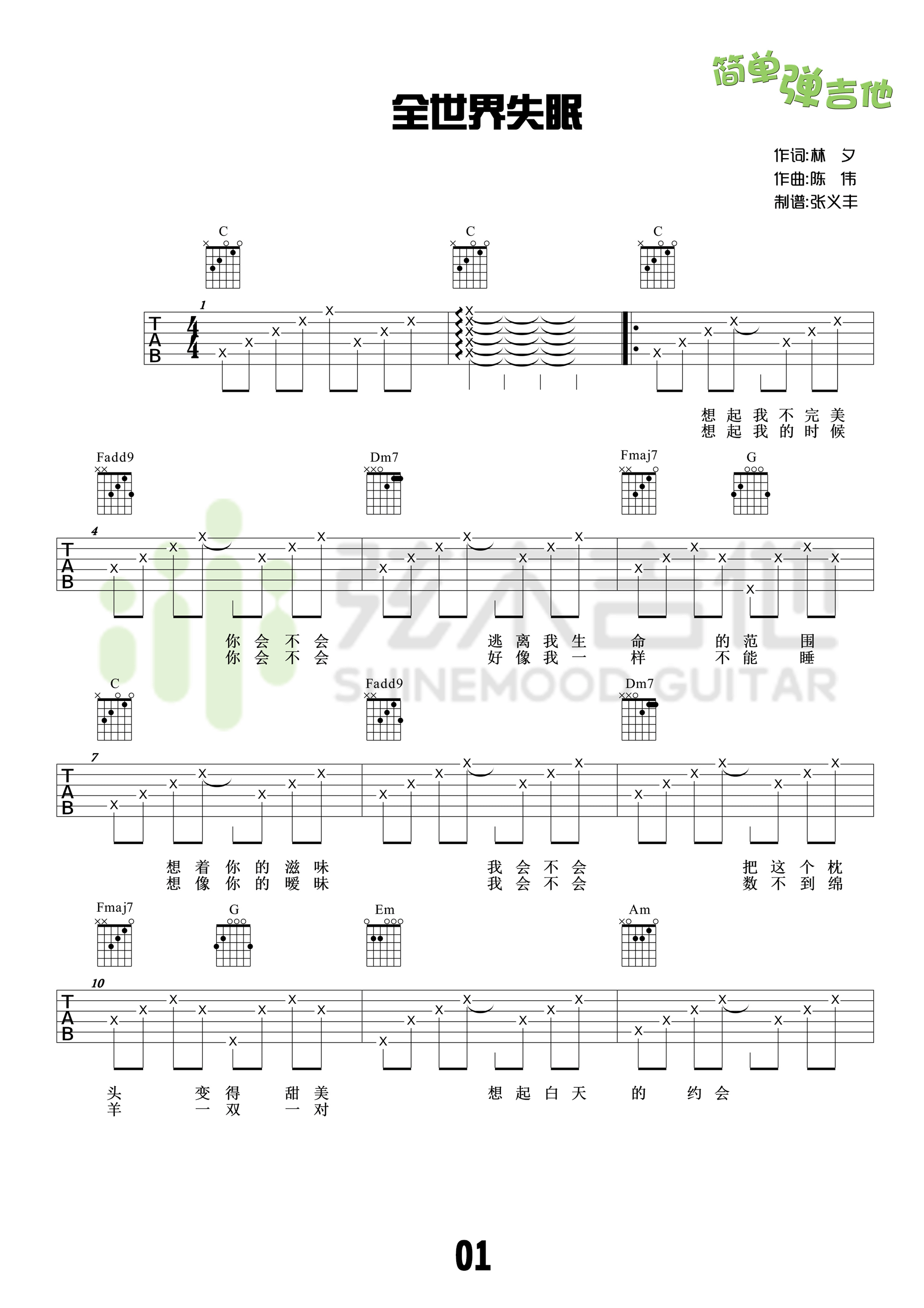 全世界失眠吉他谱 陈奕迅 C调简单版（弦木吉他）-C大调音乐网