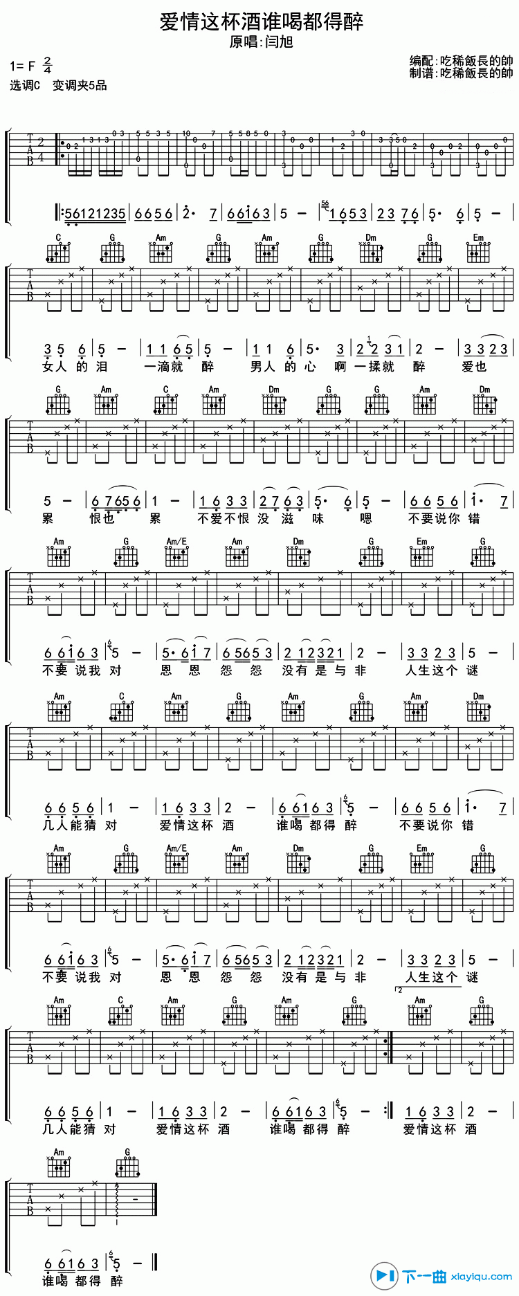 《爱情这杯酒谁喝了都得醉吉他谱F调（六线谱）_闫旭》吉他谱-C大调音乐网