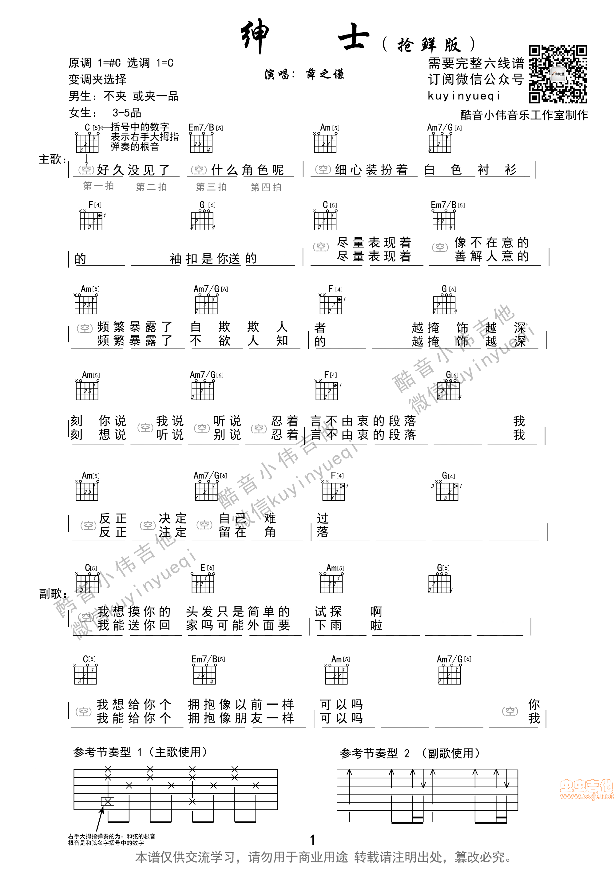 《薛之谦《绅士》抢鲜版吉他谱》吉他谱-C大调音乐网