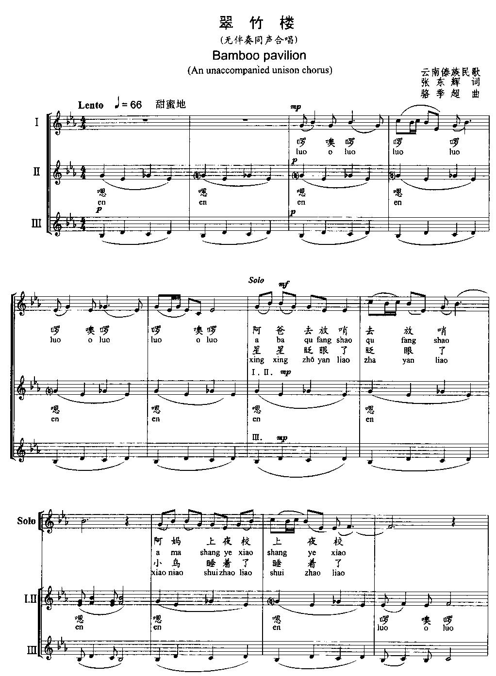 《翠竹楼-无伴奏同声合唱(合唱谱_线谱)》吉他谱-C大调音乐网