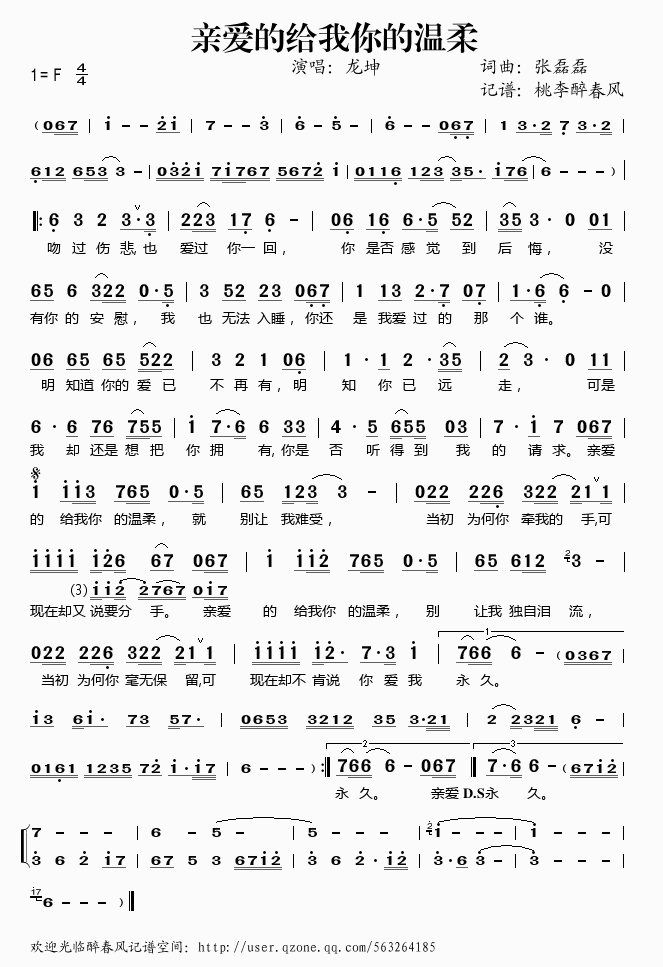 《亲爱的给我你的温柔——龙坤（简谱）》吉他谱-C大调音乐网