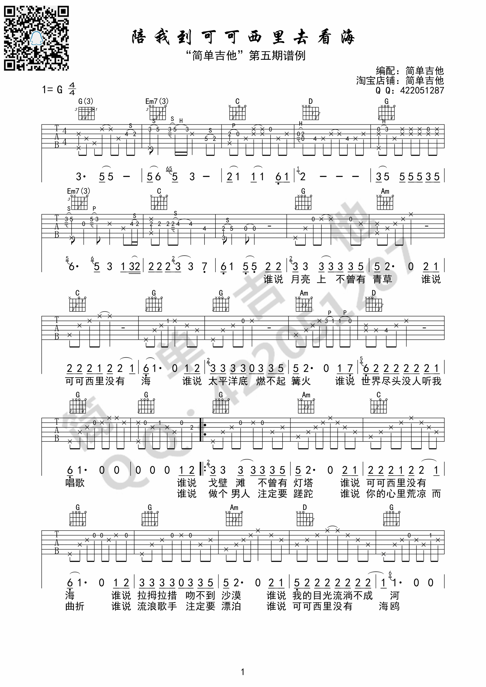《陪我到可可西里去看海》吉他谱-C大调音乐网