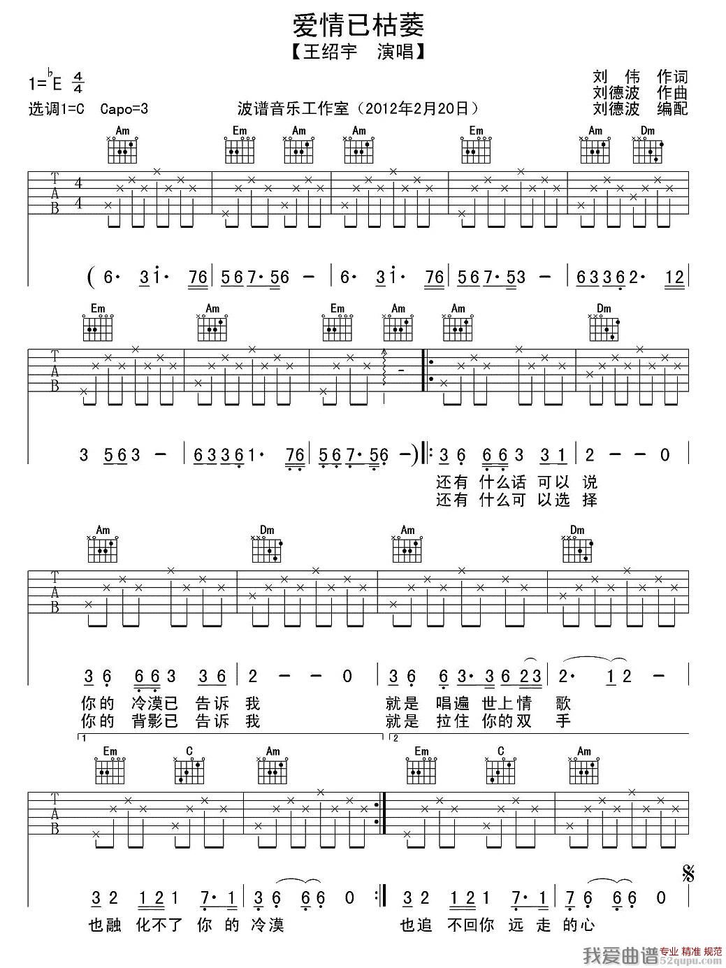 《王邵宇《爱情已枯萎》吉他谱/六线谱》吉他谱-C大调音乐网