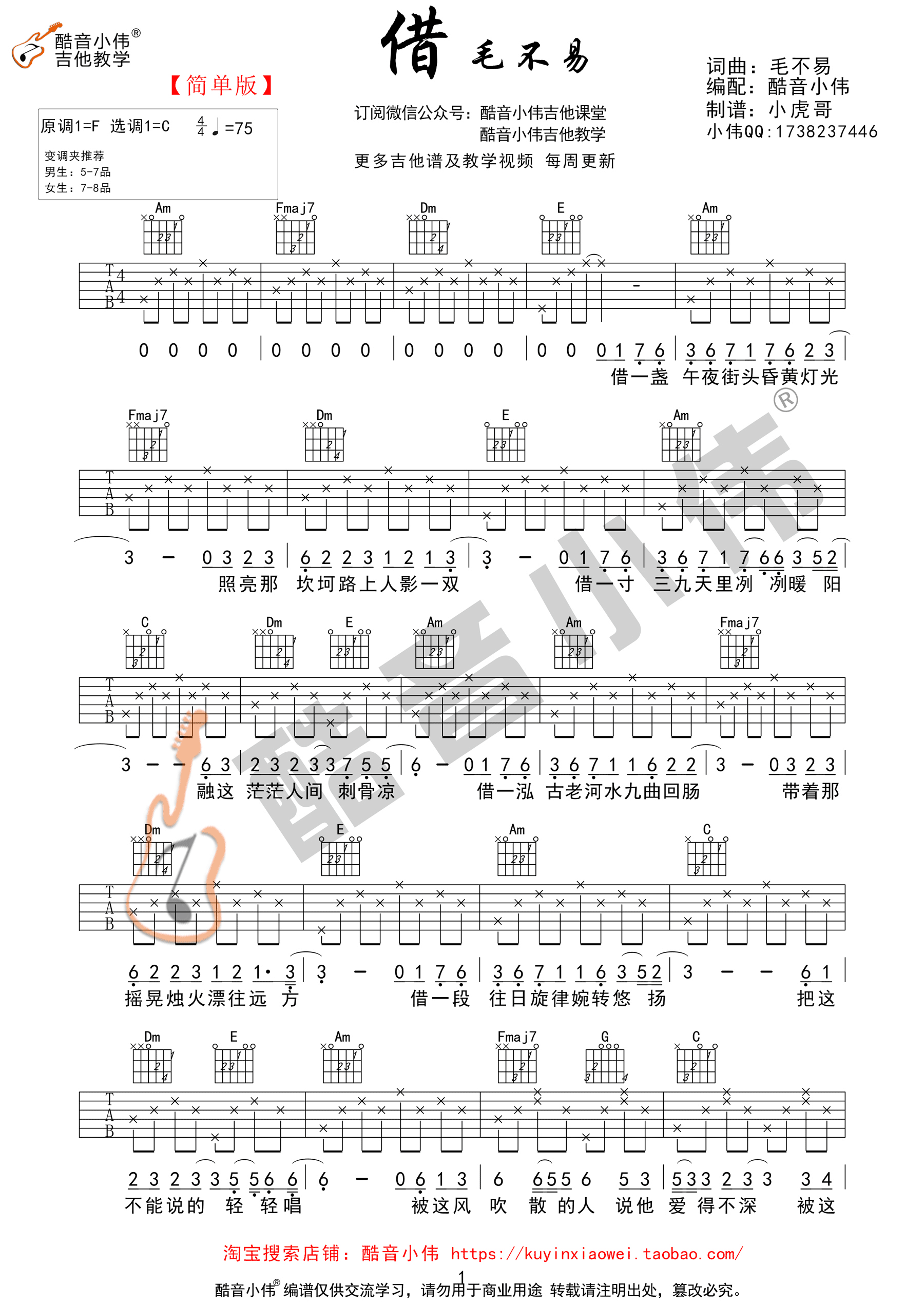《借》吉他谱 毛不易 C调简单版【酷音小伟吉他教学】-C大调音乐网