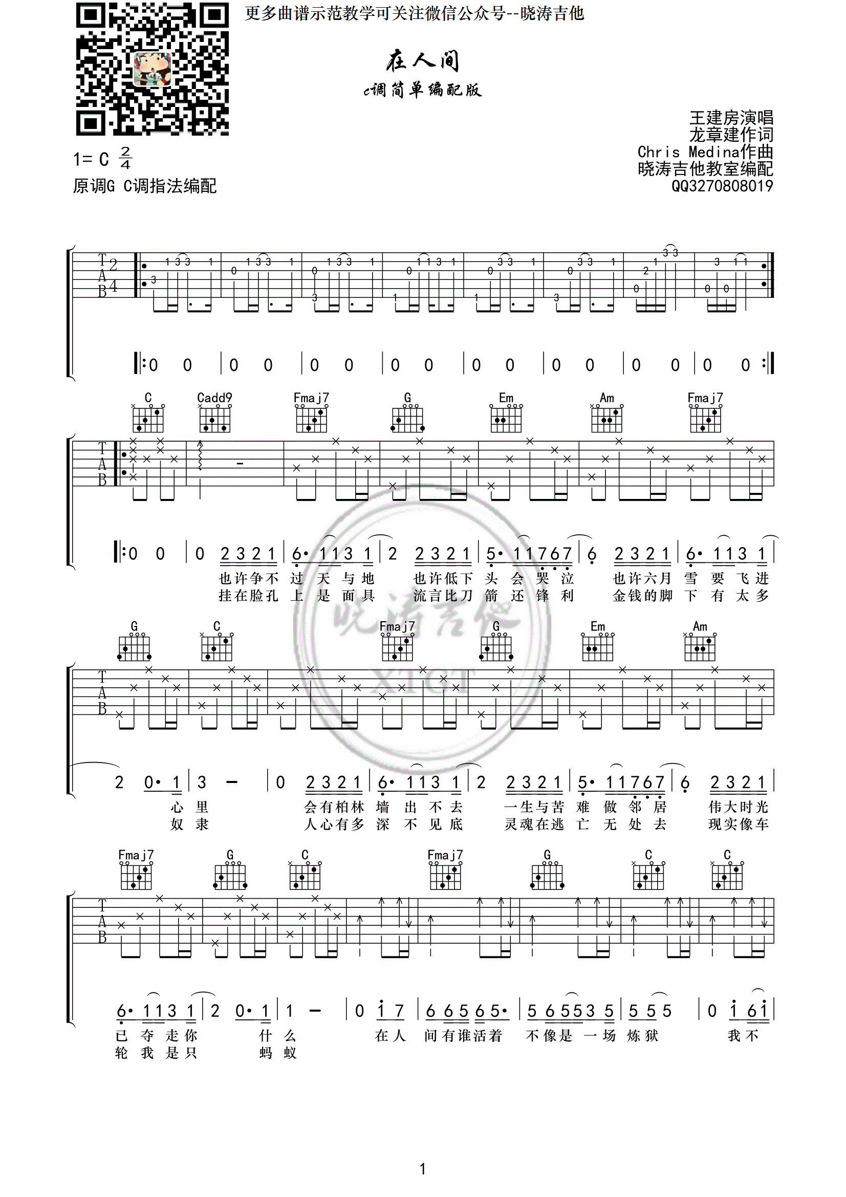 在人间吉他谱 王建房 C调晓涛吉他版-C大调音乐网